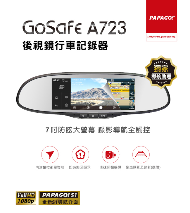 【PAPAGO! 】GoSafe A723 WI-FI後視鏡聲控導航行車記錄器