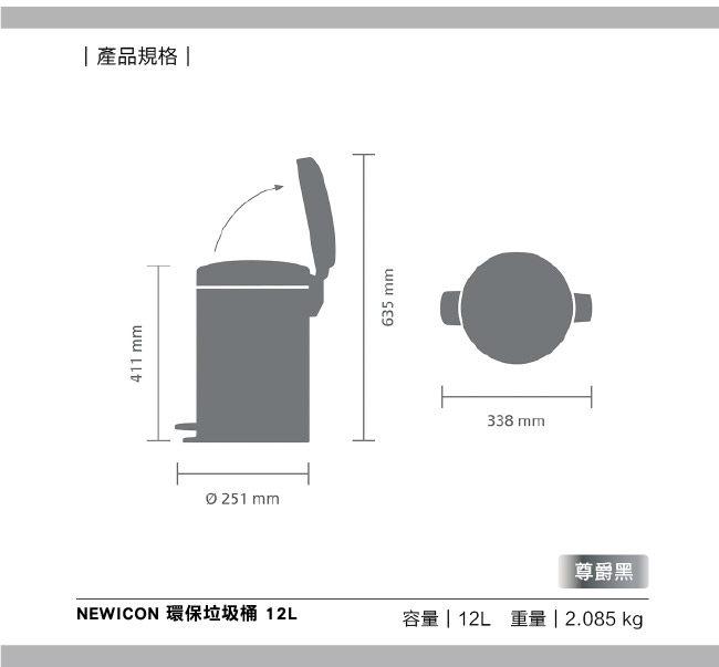 Brabantia NEWICON環保垃圾桶-12L尊爵黑