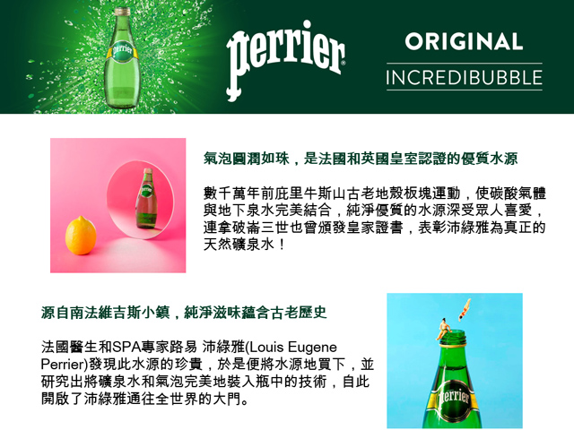 法國Perrier沛綠雅 氣泡天然礦泉水法網限量瓶(原味)(330mlx24入)