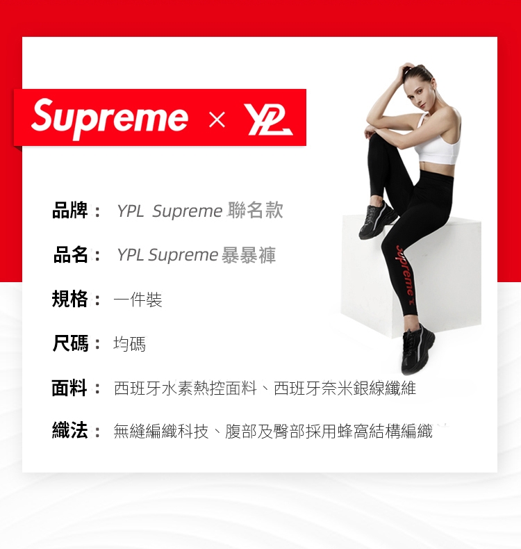 澳洲 YPL x Supreme 聯名塑身暴暴褲 限量發售 2019最新話題款