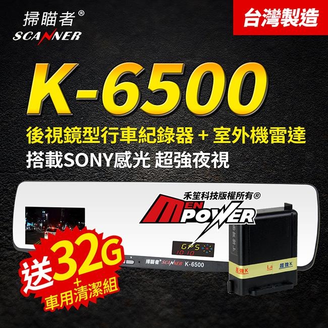 【台灣製造】 掃瞄者 K-6500 後視鏡型行車紀錄器+室外機雷達 GPS測速警示器