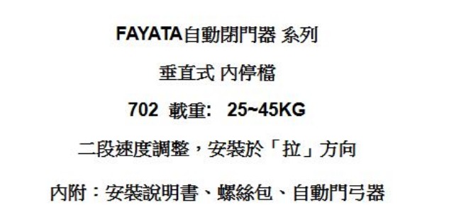 FAYATA 702 垂直內開 門弓器/自動關門器 薄型款