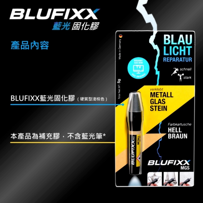 德國BLUFIXX藍光固化膠/補充膠- 硬質型淺棕色 德國製