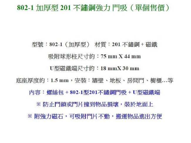 802-1 (2入) ＃201不銹鋼加厚型磁石 門止/戶檔/門檔