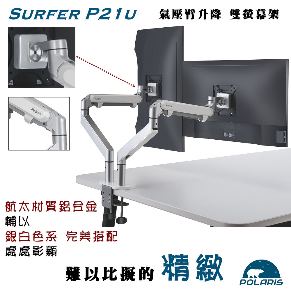 Polaris 鋁合金 氣壓升降 雙螢幕架 ( SURFER P21u )