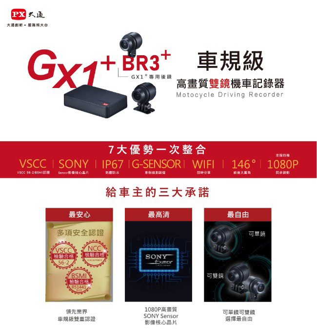 PX大通車規級高畫質雙鏡機車記錄器 GX1++BR3+