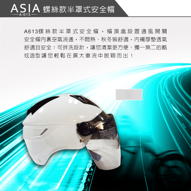 ASIA A-613螺絲款_半罩式安全帽 白