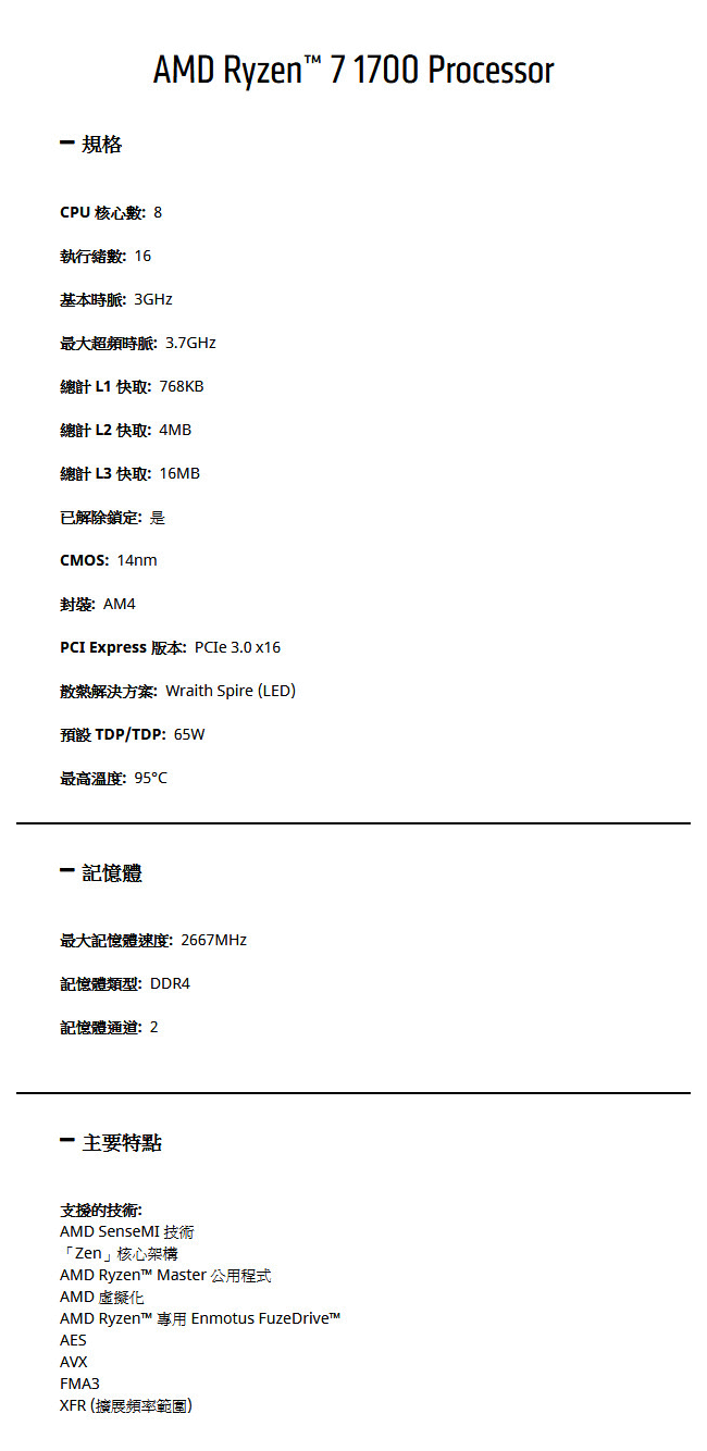 AMD Ryzen 7 1700 3.0GHz 八核心 中央處理器