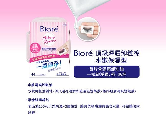 Biore 蜜妮 頂級深層卸粧棉 水嫩保濕型(攜帶包10片)