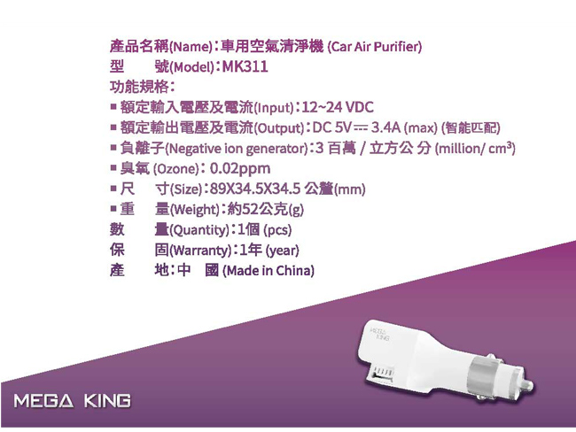 MEGA KING3.4A USB 雙孔快充 車用空氣清淨機