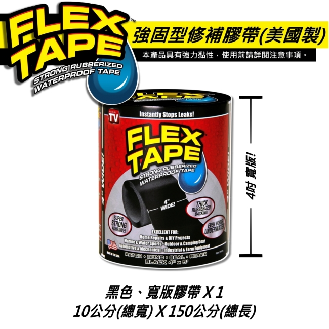 美國FLEX TAPE強固型修補膠帶 4吋寬版（黑色）