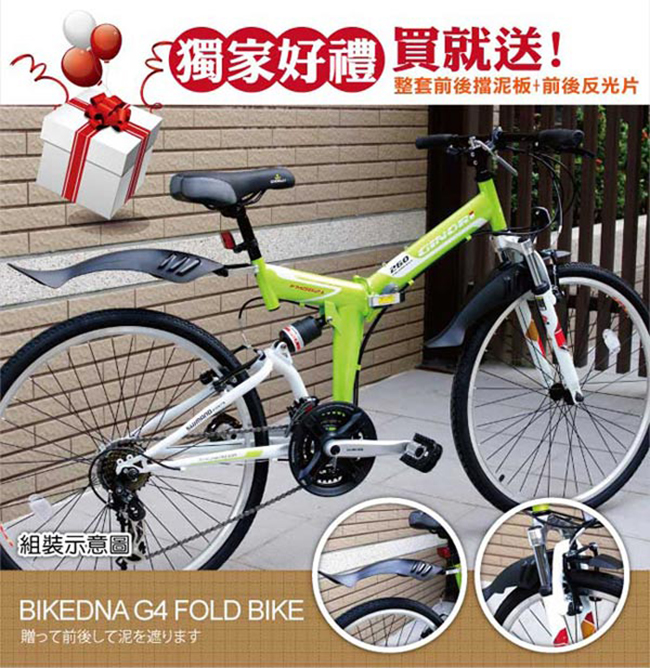 BIKEDNA G4 26吋21速SHIMANO雙避震 可折疊登山車