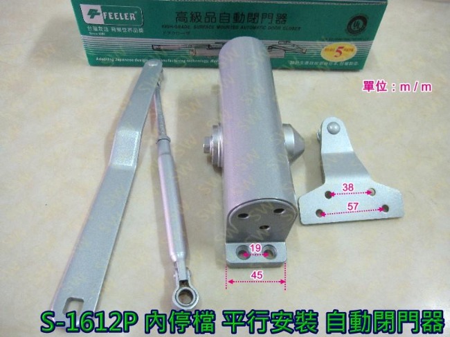 FEELER S-1612P 自動門弓器/自動關門器內停檔 平行安裝