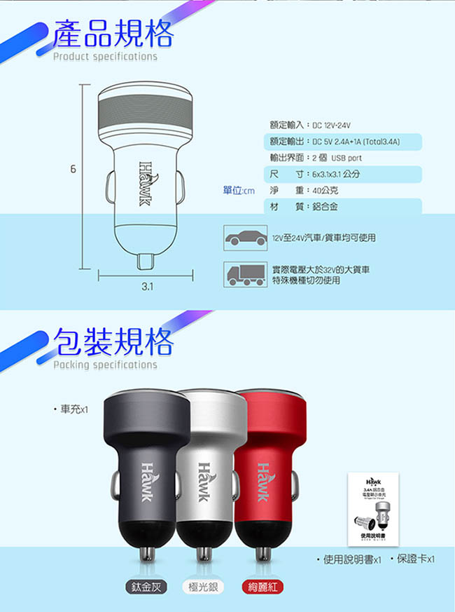 Hawk 3.4A 鋁合金電壓顯示車充(01-HCN377)