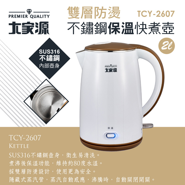 大家源2L雙層防燙316不鏽鋼保溫快煮壺 (TCY-2607)