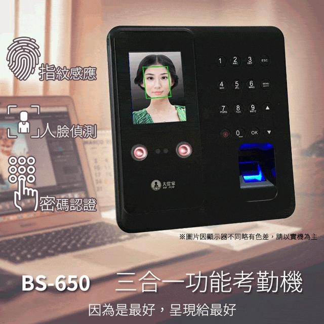 保固升級14個月【大當家 】 BS-650UF人臉/指紋/密碼 三合一考勤機/打卡鐘 考勤快速不塞車