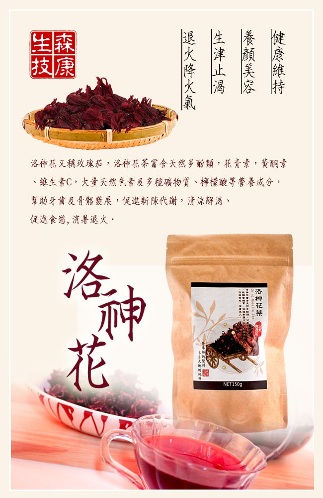 森康生技 嚴選洛神花茶 150g/包