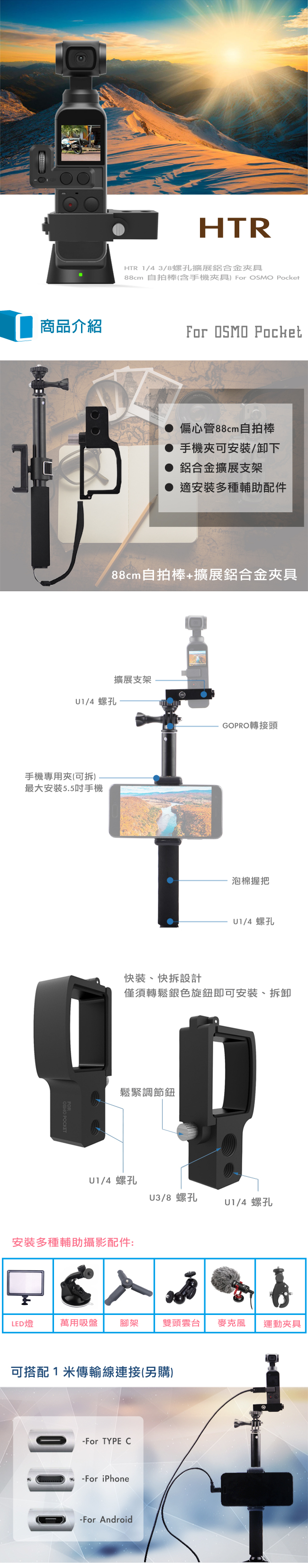 HTR 1/4、3/8螺孔擴展鋁合金夾具+88cm自拍棒 For OSMO Pocket