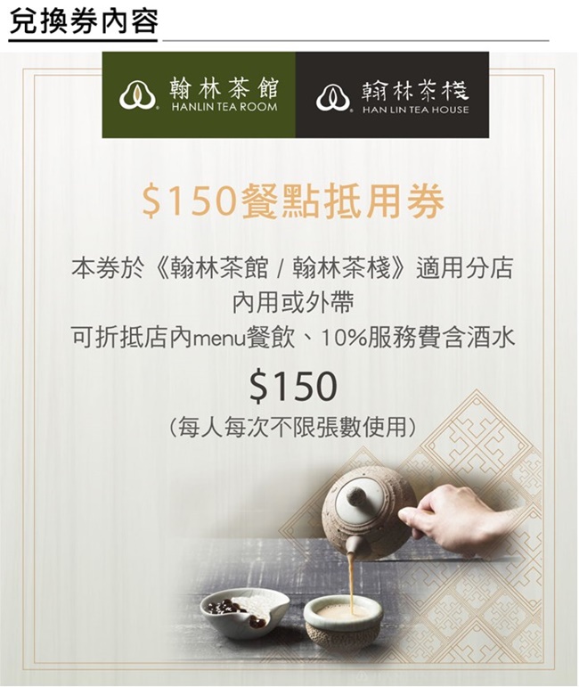 (全台多點)翰林茶館/翰林茶棧$150餐點抵用券4張