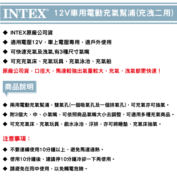 INTEX 12V車用電動充氣幫浦(充洩二用)(66636)