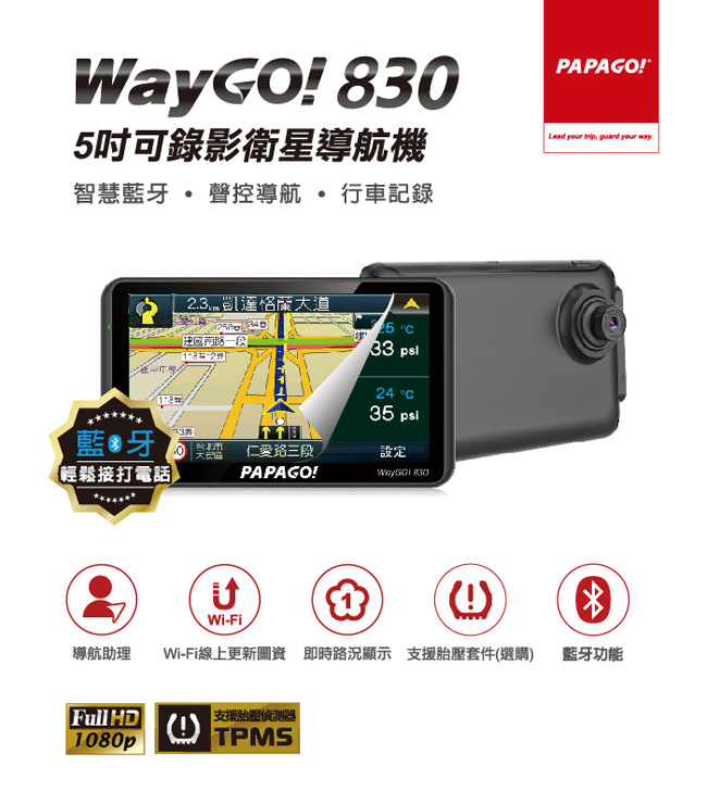 PAPAGO ! WayGO! 830多功能Wi-F 5吋聲控導航行車記錄器