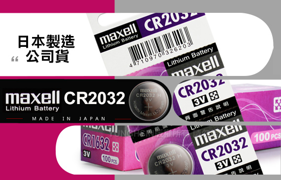 【日本製maxell公司貨】CR2032 100顆入鈕扣型3V鋰電池+免費送在10顆