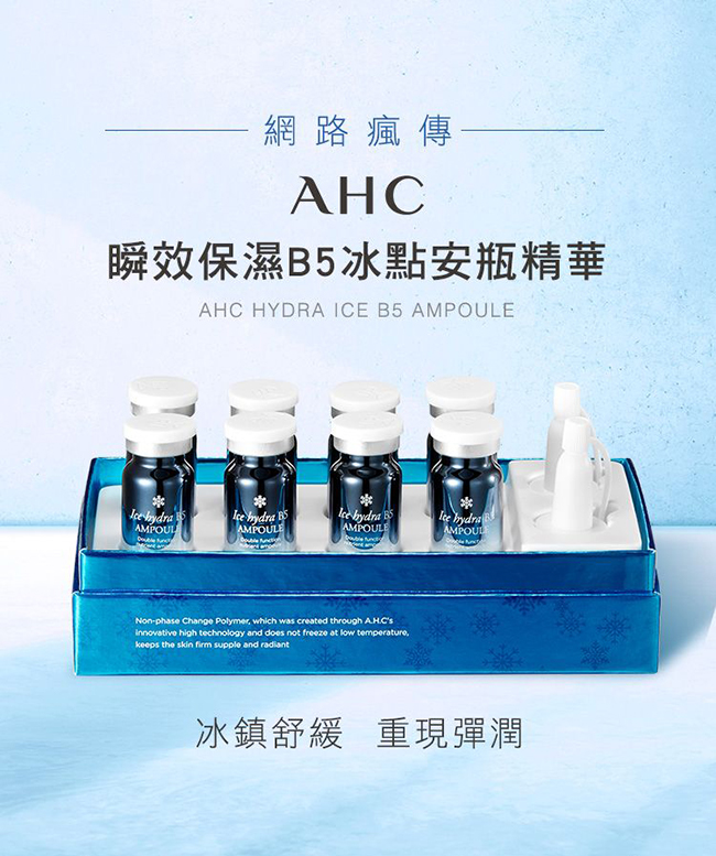 官方直營AHC 瞬效保濕B5冰點安瓶精華8mlx8入