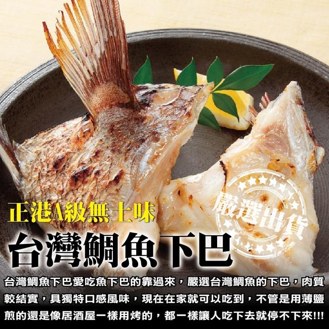 【海陸管家】台灣鮮嫩鯛魚下巴2包(每包9-10片/共約1kg)