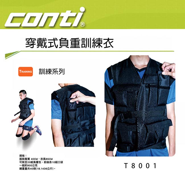 Conti 穿戴式負重訓練衣 T8001