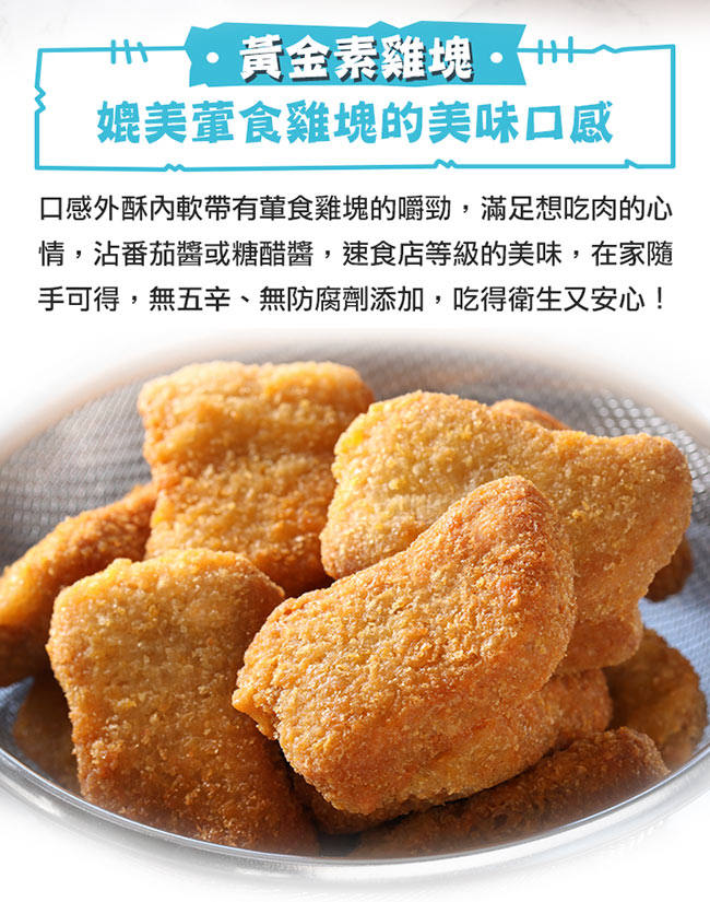 【愛上新鮮】酥脆麥克雞塊(素食)3包組(10入/230g±10%/包)