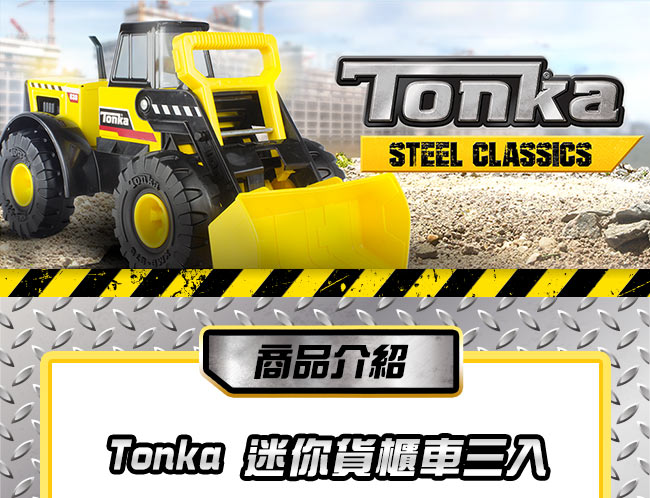 Tonka 迷你貨櫃車 工程組系列+隱藏角色-三入(3Y+)