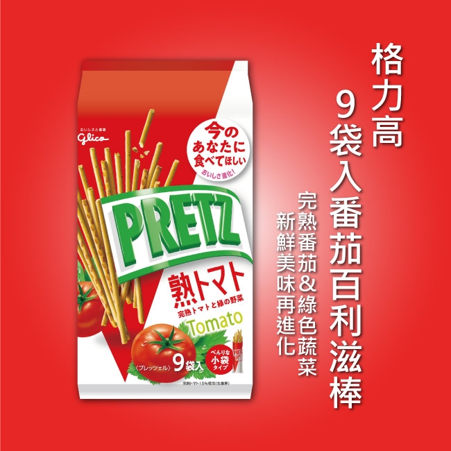 (活動) Pocky 格力高9袋入蕃茄百利滋棒 (134g)