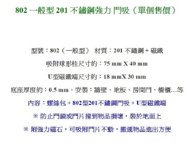 802 (2入) 201不銹鋼磁石門止