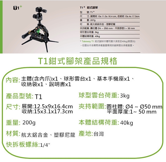 台灣製造Takeway T1+鉗式腳架即T1 Plus