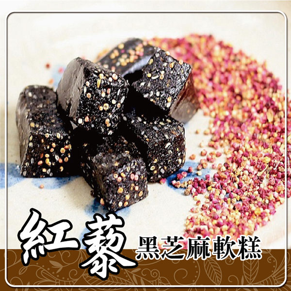 車庫食品 紅藜黑芝麻軟糕(160g/包，共兩包)