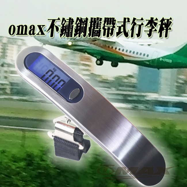 OMAX不鏽鋼攜帶式電子行李秤-1入