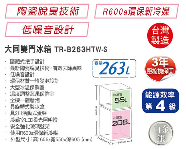 TATUNG大同 263L 4級定頻2門電冰箱 TR-B263HTW-S