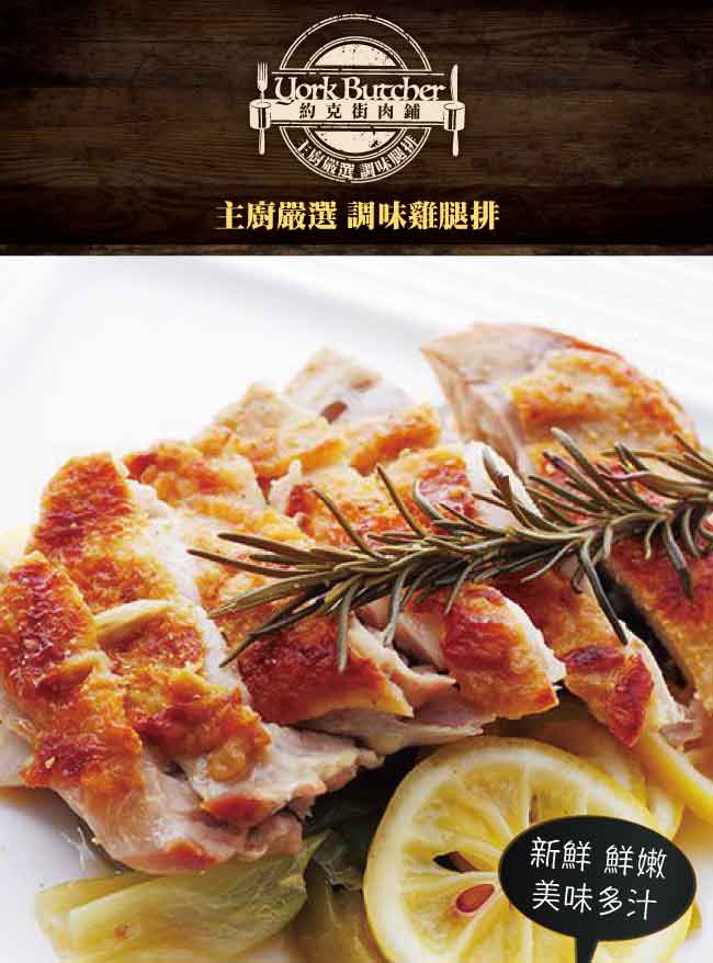 約克街肉鋪 主廚調味雞腿排20片(110g±10%片)