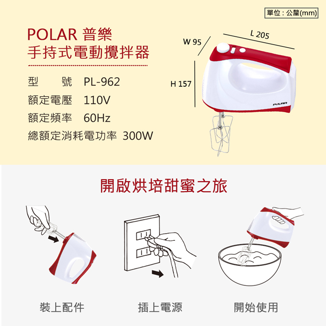POLAR普樂手持式電動攪拌器/打蛋器 PL-962