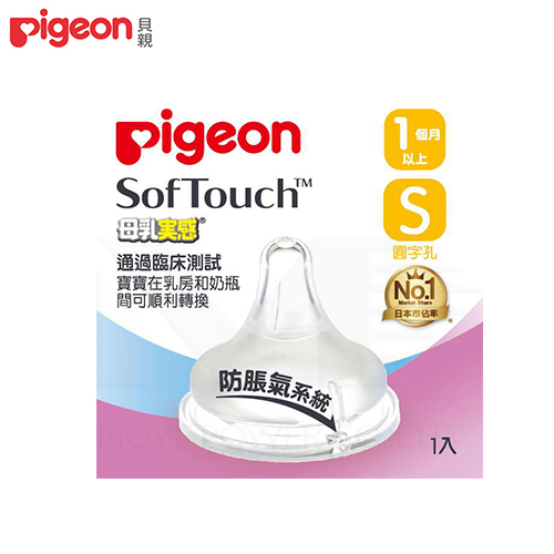 【任選】日本《Pigeon 貝親》母乳實感寬口徑奶嘴配件-S型(圓孔型)