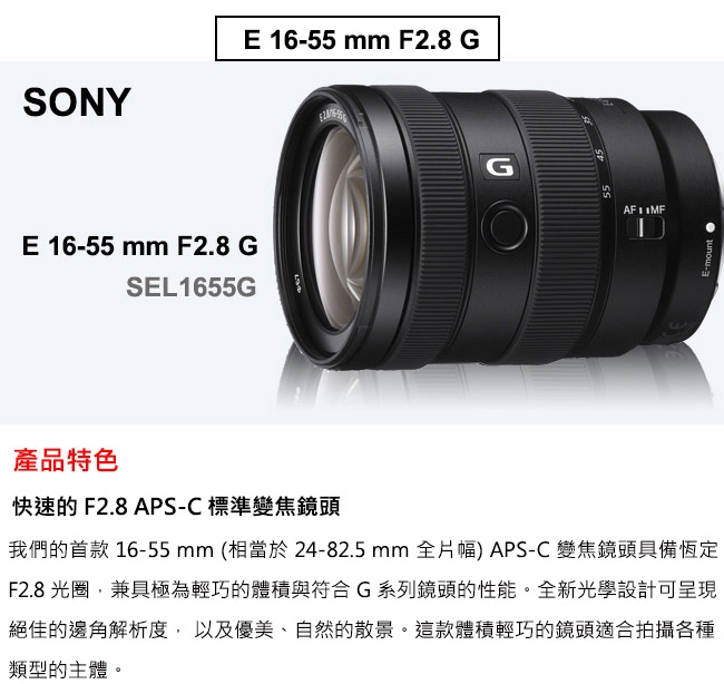 SONY E 16-55mm F2.8 G (SEL1655G) 變焦鏡頭(公司貨). | E環-G系列-E