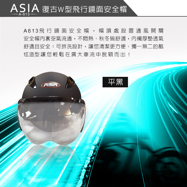 ASIA A613 復古W型飛行鏡面安全帽 平黑