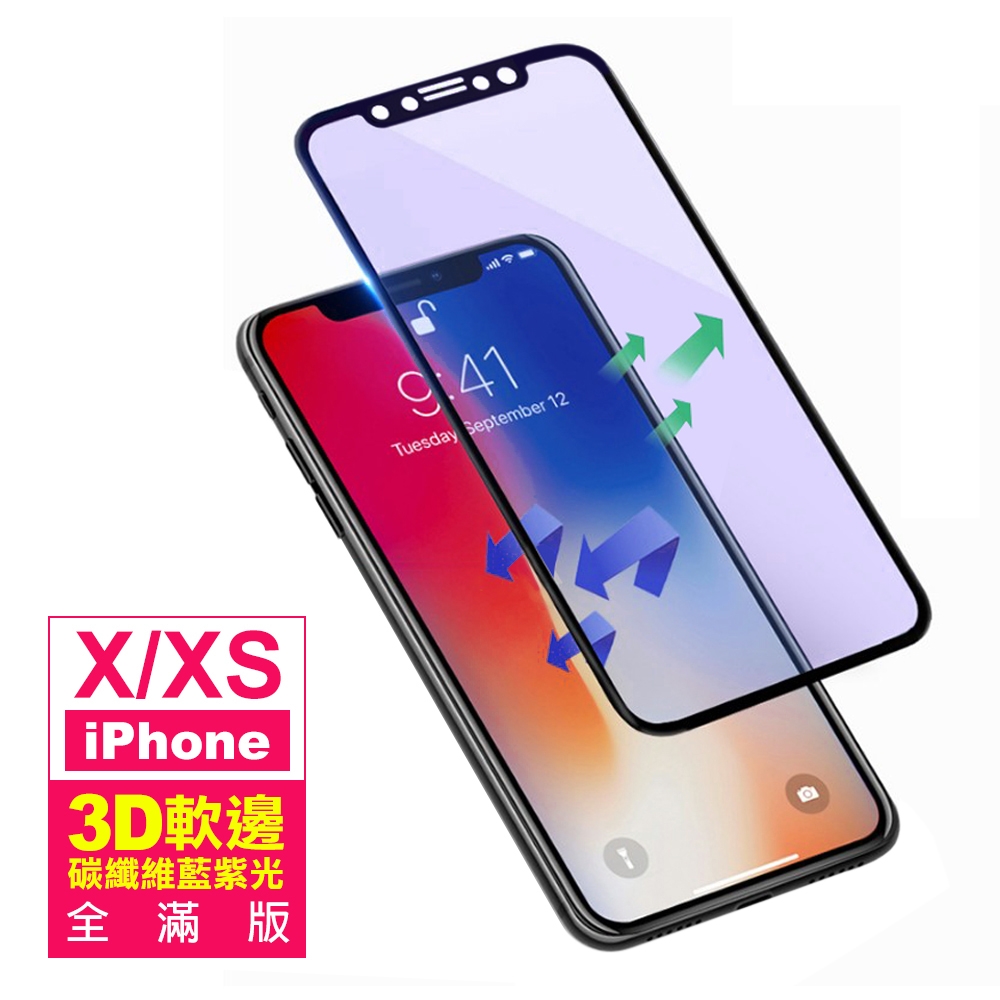 iPhone X/XS 軟邊 滿版 藍紫光 9H 鋼化玻璃膜 保護貼