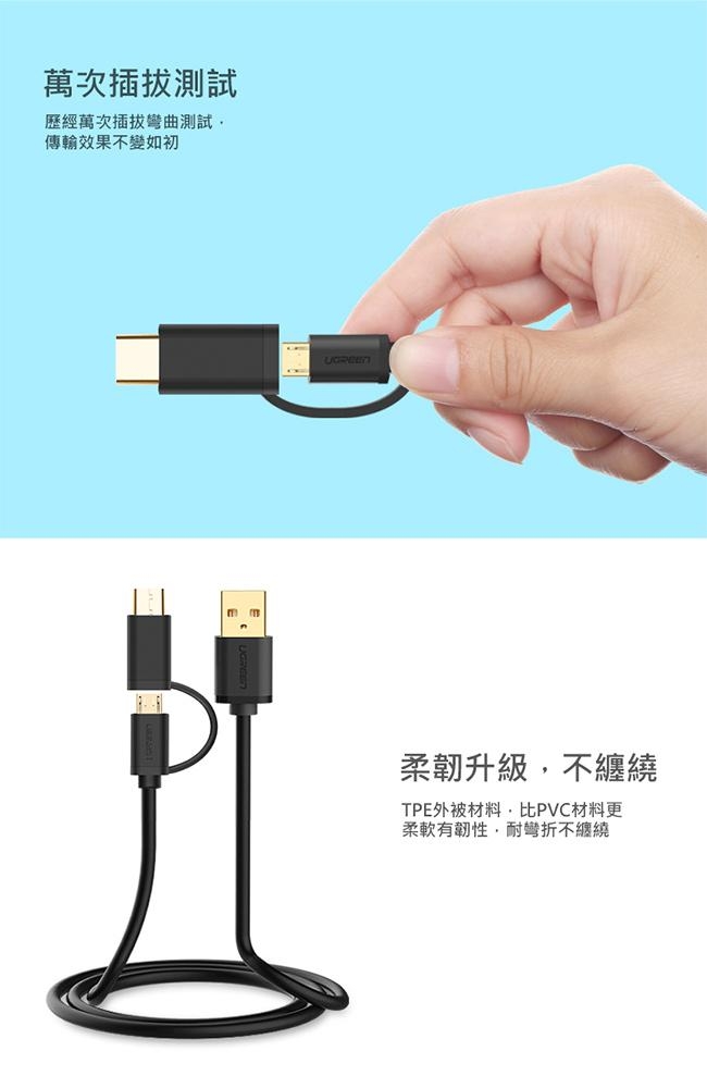 綠聯 Micro USB Type-C兩用快充傳輸線 0.25M