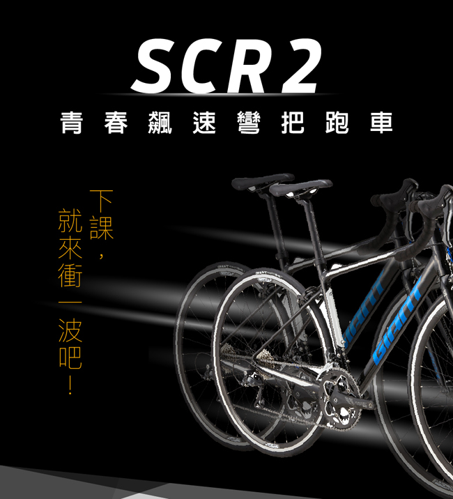 GIANT SCR 2 最佳入門宅男飆速公路車(2020)