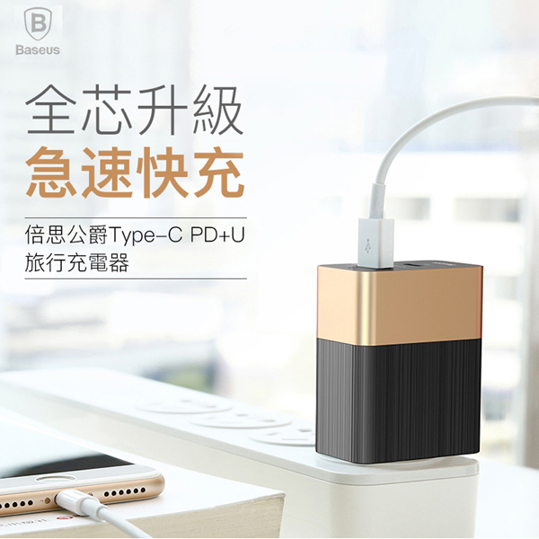 Baseus倍思 Type-C PD+USB 旅行2.4A快速電流充電器