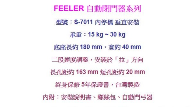 FEELER S-7011內停檔 垂直安裝 自動門弓器/自動關門器