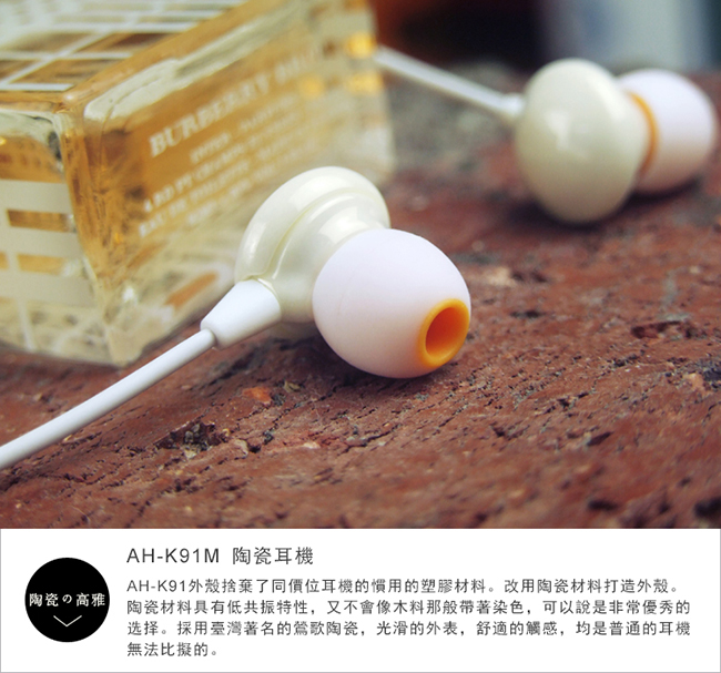 Alteam我聽 AH-K91M窯燒陶瓷經典耳機