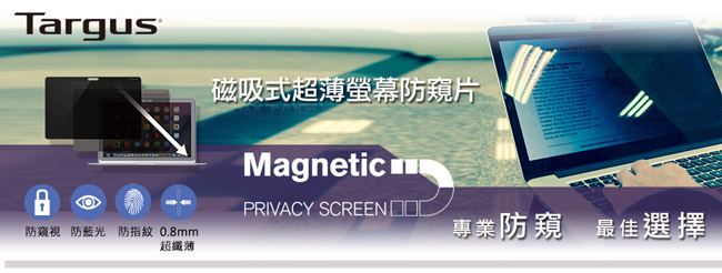 Targus ASM133MB 雙面磁性護目防窺片-MacBook