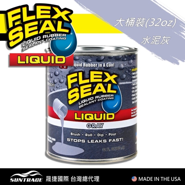 美國FLEX SEAL LIQUID萬用止漏膠(水泥灰/大桶裝)